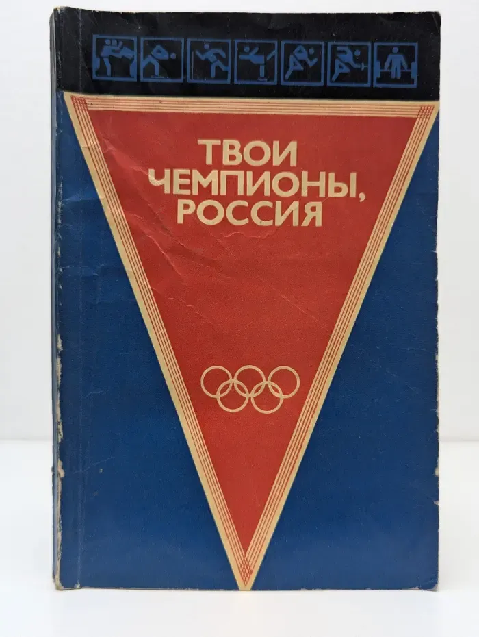 Твои чемпионы, Россия. Выпуск № 3