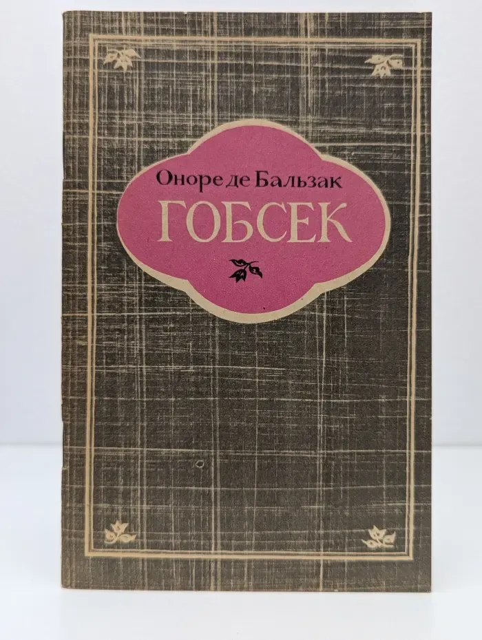 Гобсек