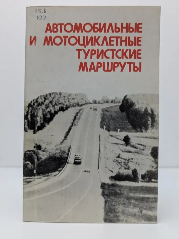Автомобильные и мотоциклетные туристские маршруты