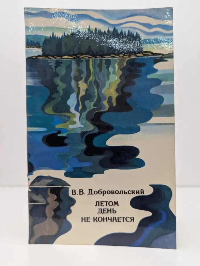 Летом день не кончается
