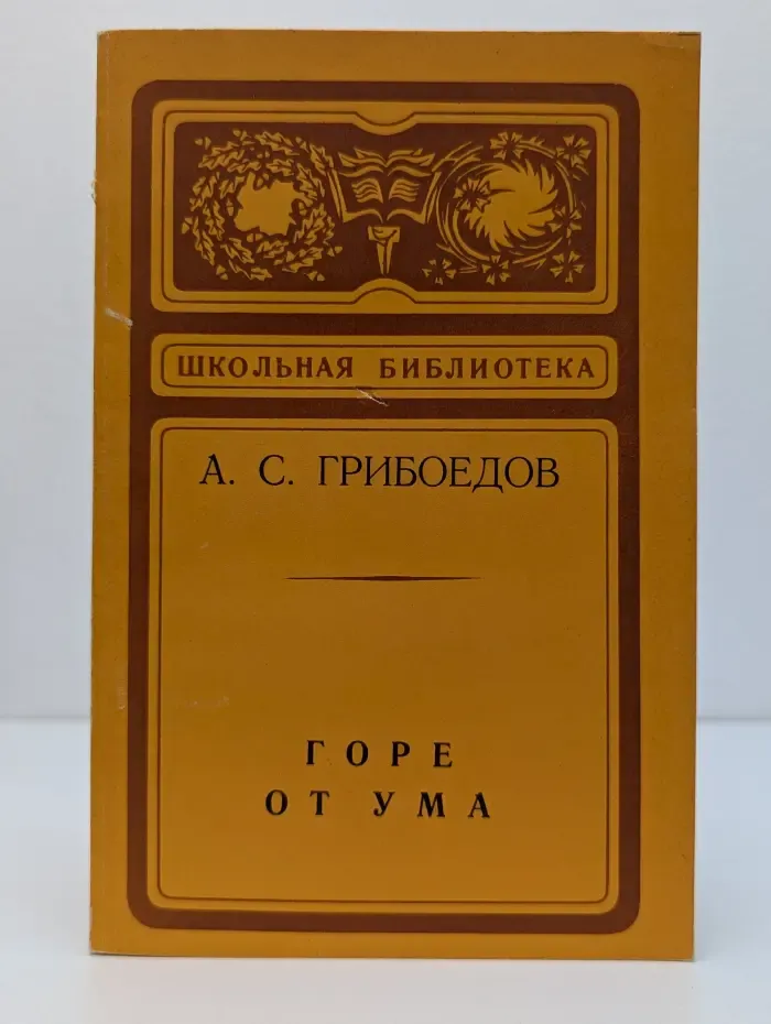 Школьная библиотека. Горе от ума
