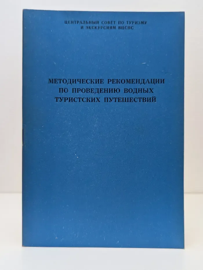 Методические рекомендации по проведению водных туристских путешествий