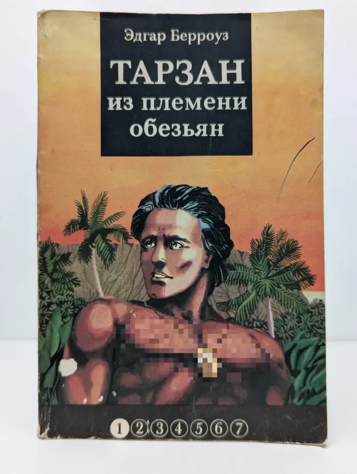 Тарзан из племени обезьян