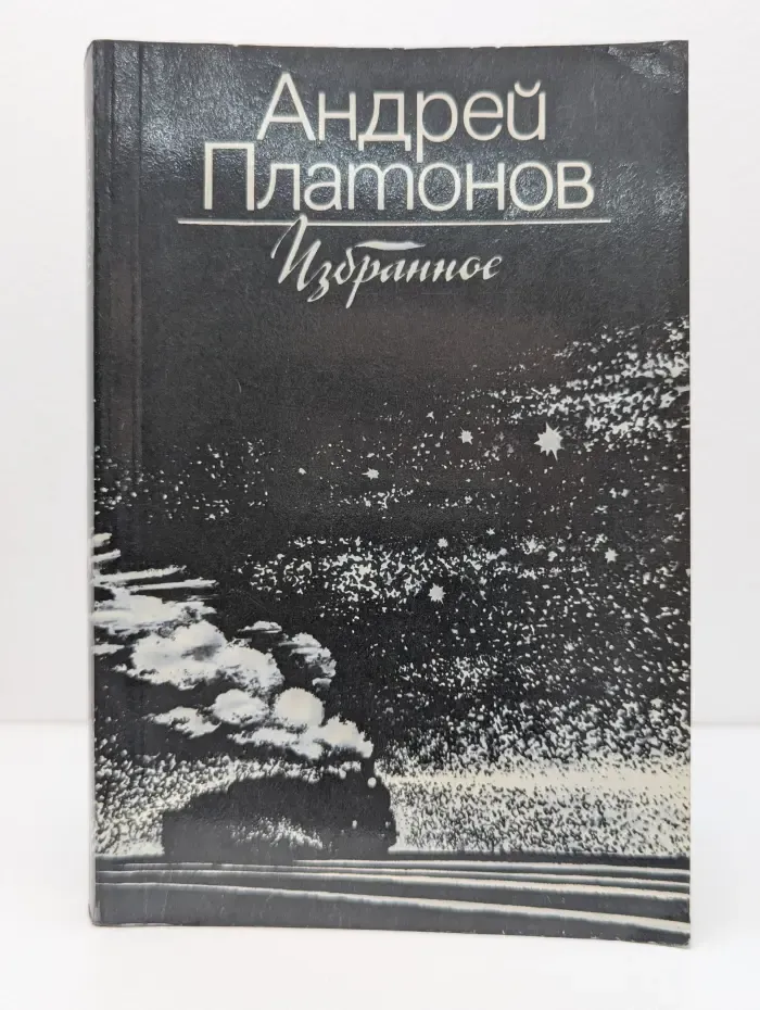 Андрей Платонов. Избранное