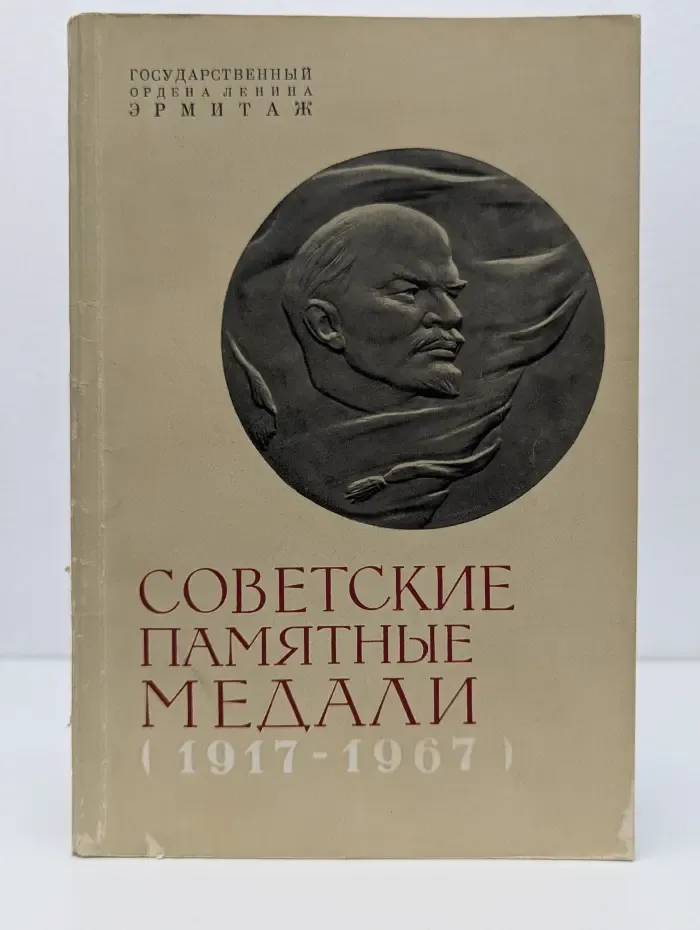 Советские памятные медали (1917-1967)