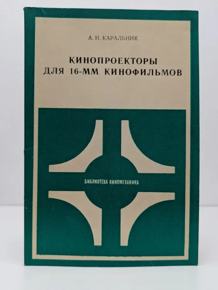 Кинопроекторы для 16-мм кинофильмов