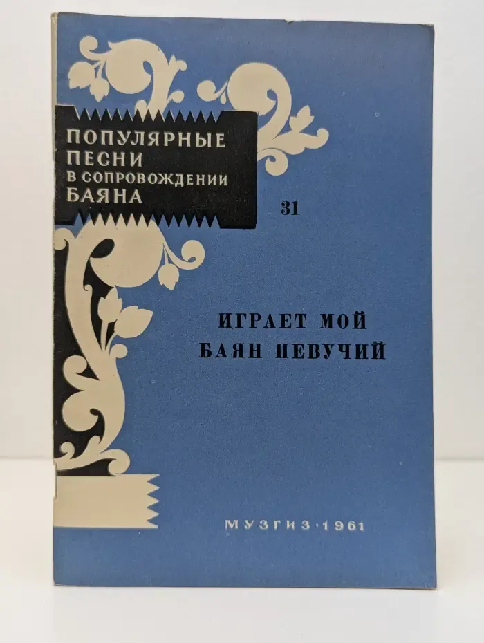 Играет мой баян певучий