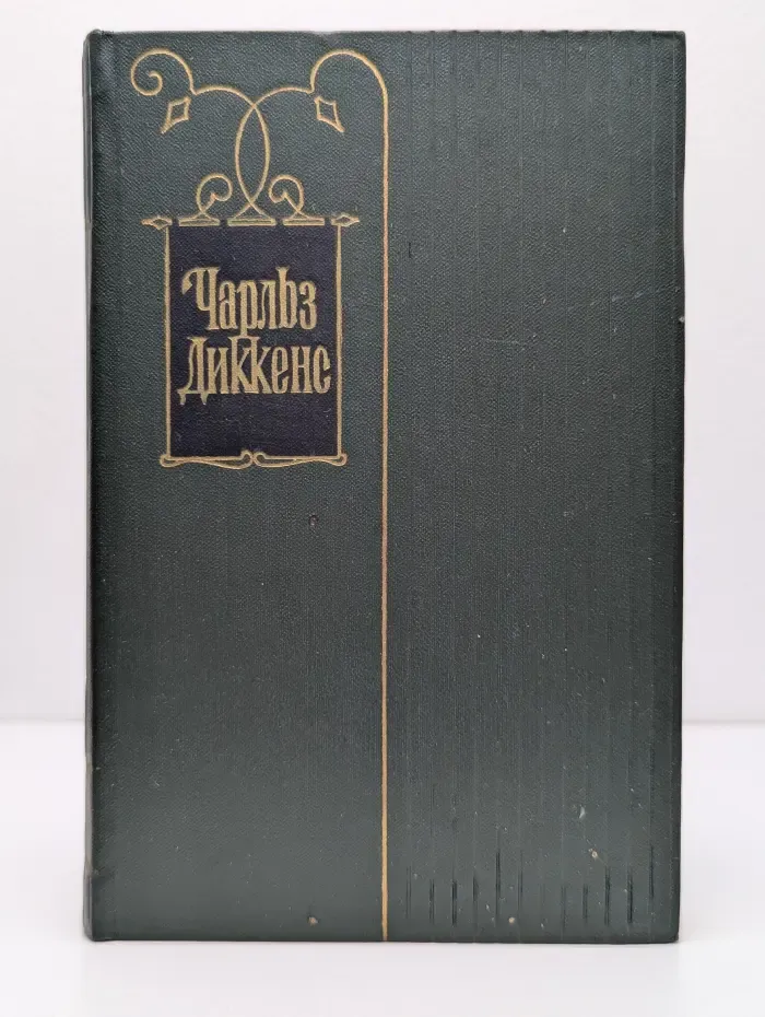 Чарльз Диккенс. Собрание сочинений в 30 томах. Том 10