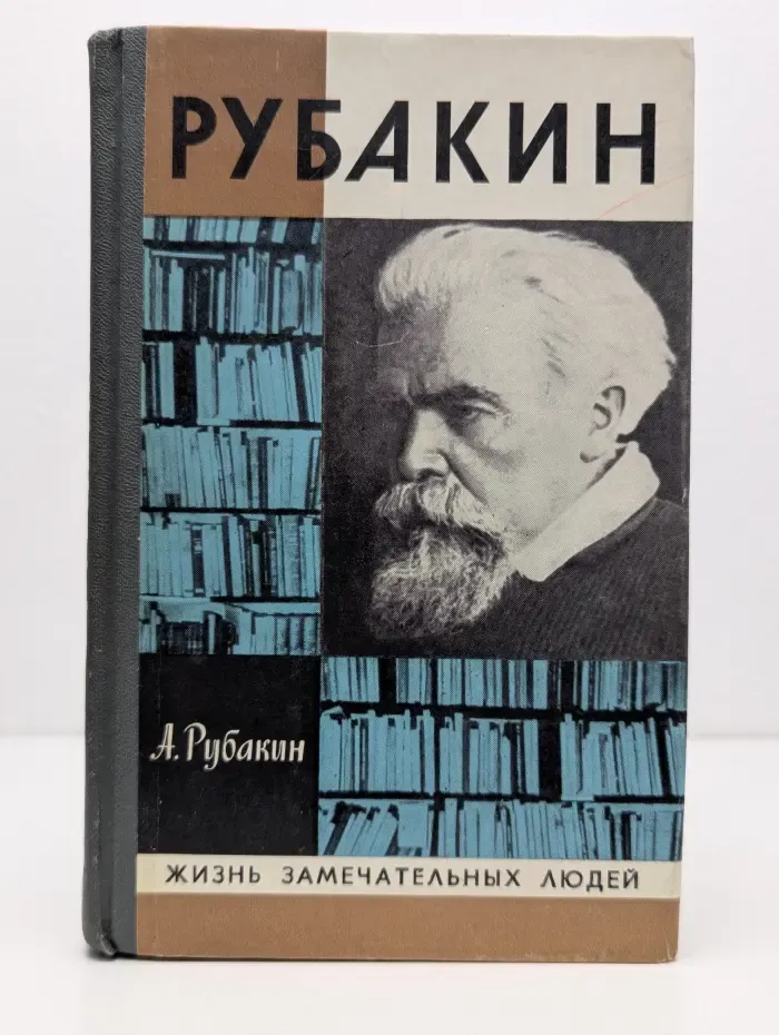 Жизнь замечательных людей. Рубакин. Лоцман книжного моря