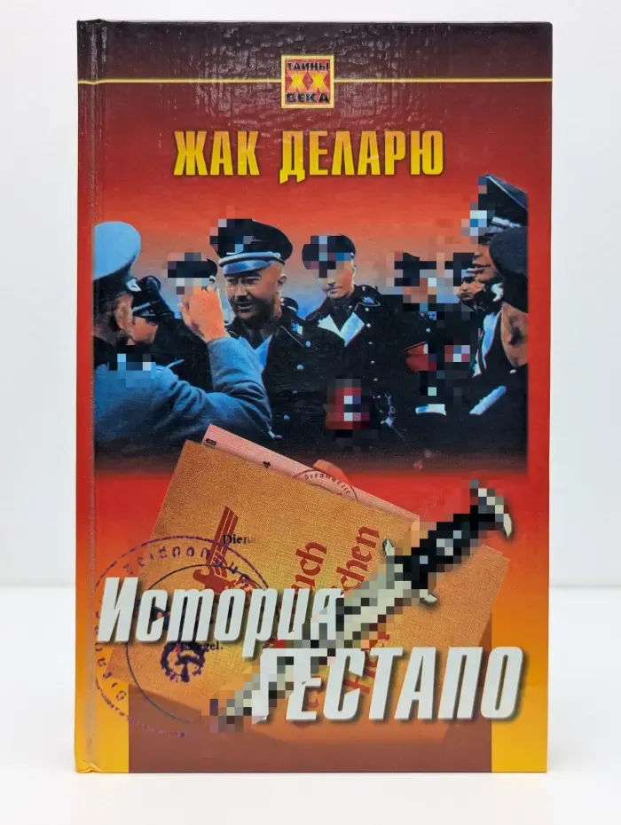 Тайный XX века. История гестапо