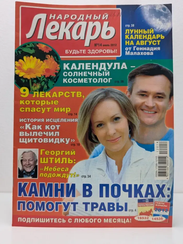 Народный лекарь. Выпуск № 14/2012