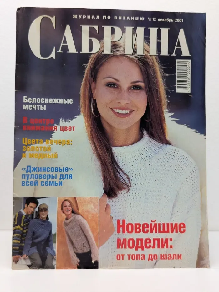 Сабрина. Выпуск № 12/2001