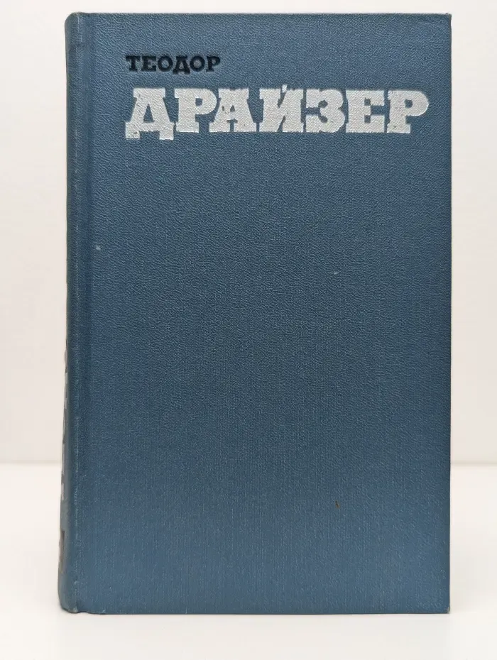 Библиотека зарубежной классики. Теодор Драйзер. Собрание сочинений в 12 томах. Том 4