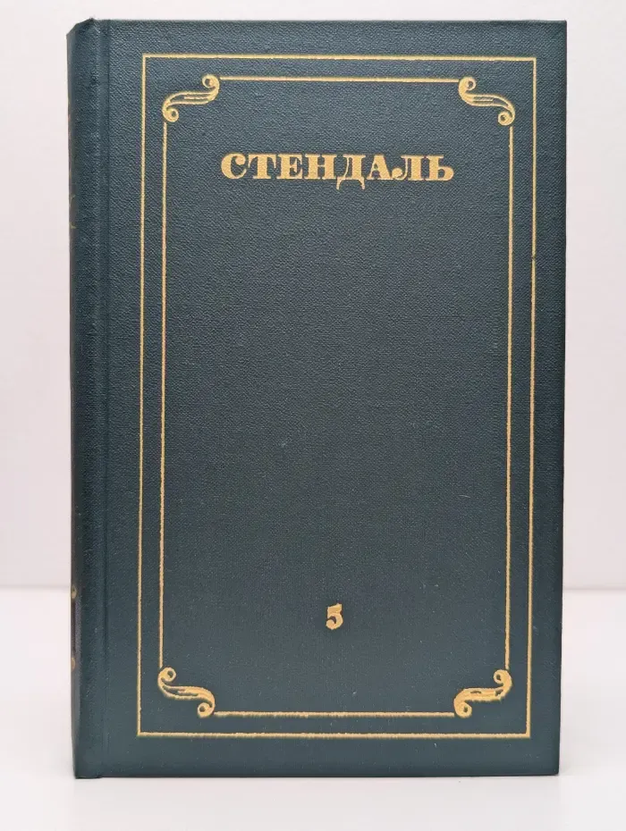Библиотека зарубежной классики. Стендаль. Собрание сочинений в 12 томах. Том 5