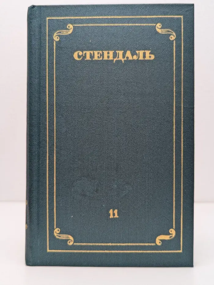 Библиотека зарубежной классики. Стендаль. Собрание сочинений в 12 томах. Том 11