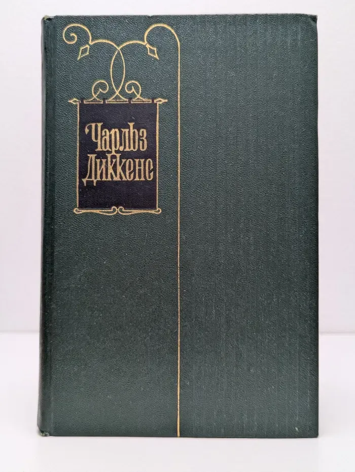 Чарльз Диккенс. Собрание сочинений в 30 томах. Том 30