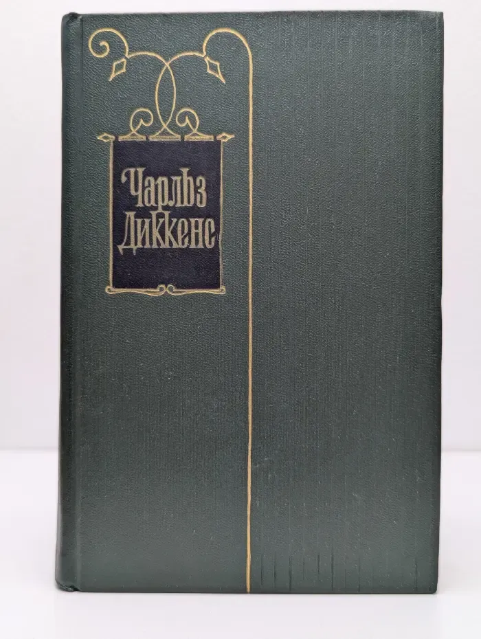 Чарльз Диккенс. Собрание сочинений в 30 томах. Том 26