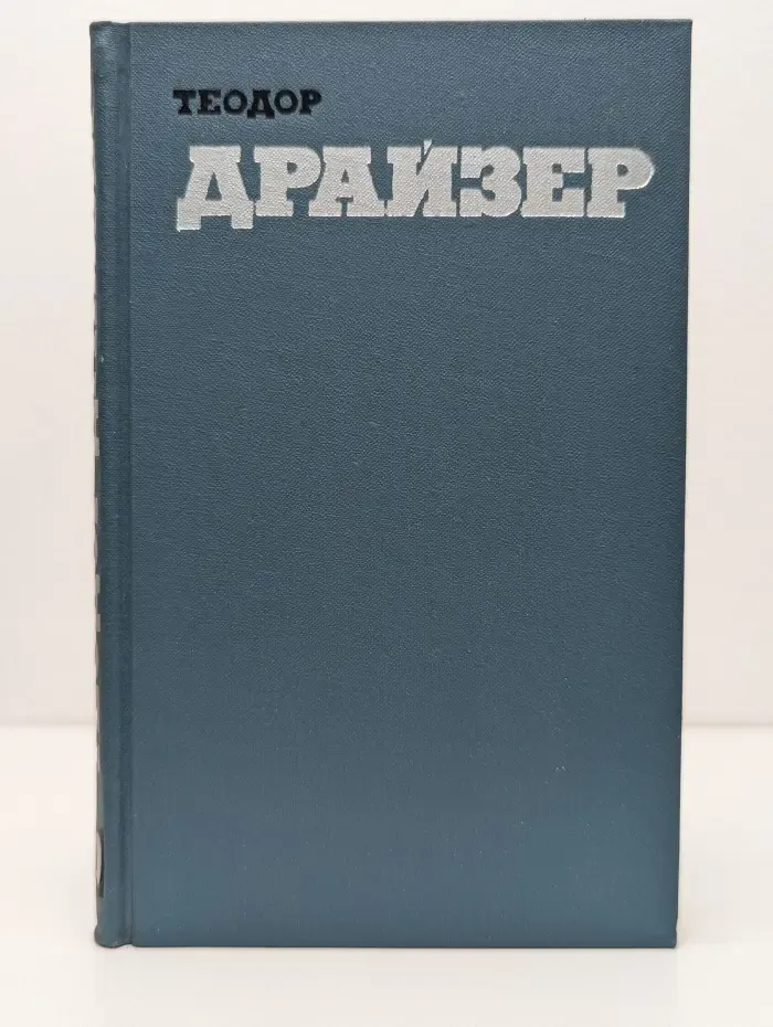 Библиотека зарубежной классики. Библиотека "Огонек". Теодор Драйзер. Собрание сочинений в 12 томах. Том 10