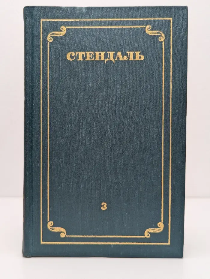 Стендаль. Собрание сочинений в 12 томах. Том 3