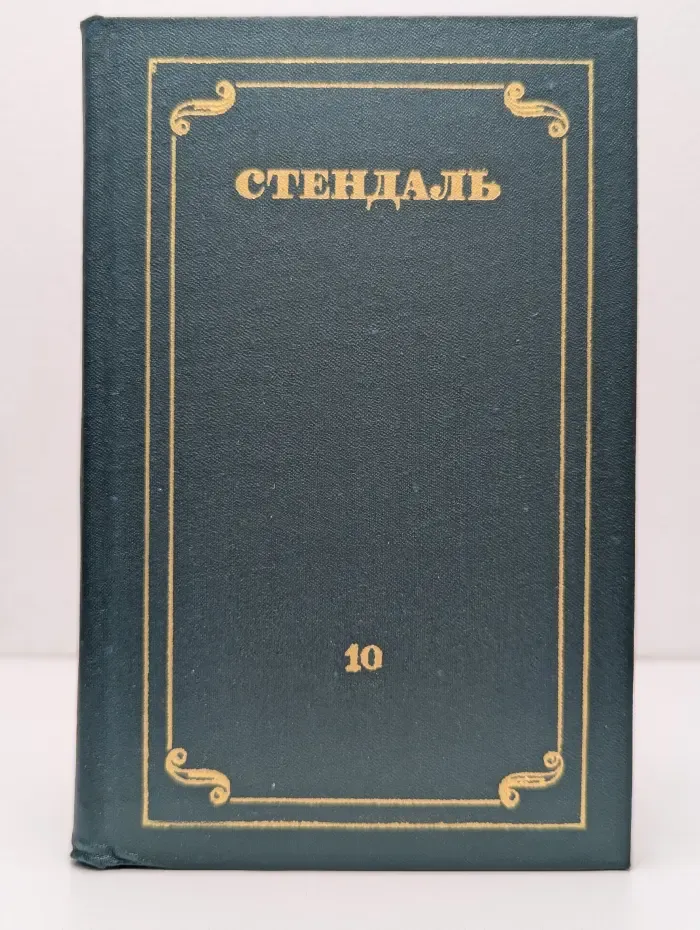 Библиотека Огонек. Стендаль. Собрание сочинений в 12 томах. Том 10