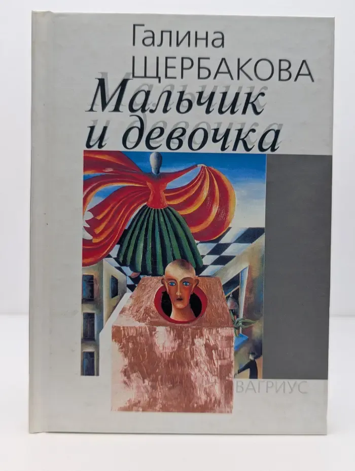 Мальчик и девочка