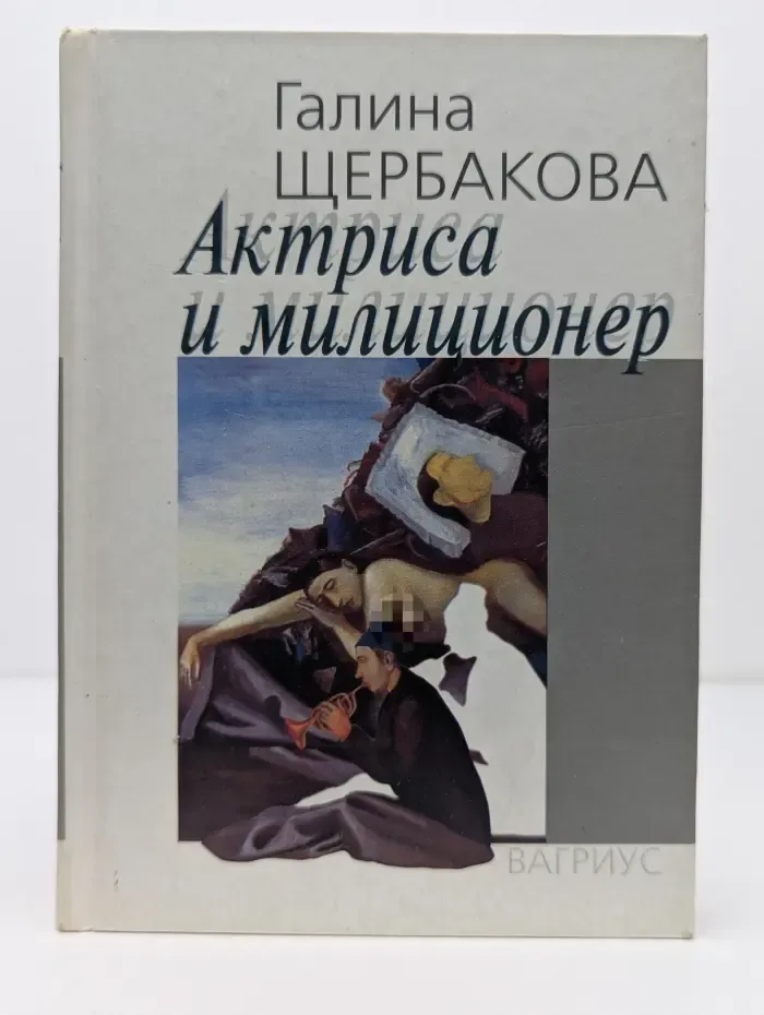 Актриса и милиционер