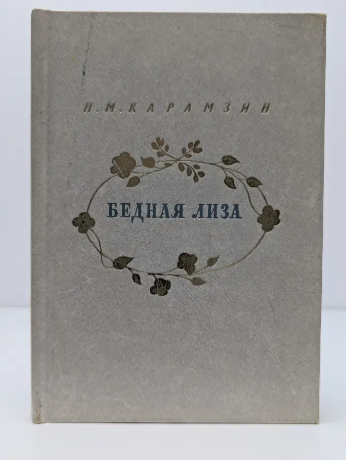 Бедная Лиза