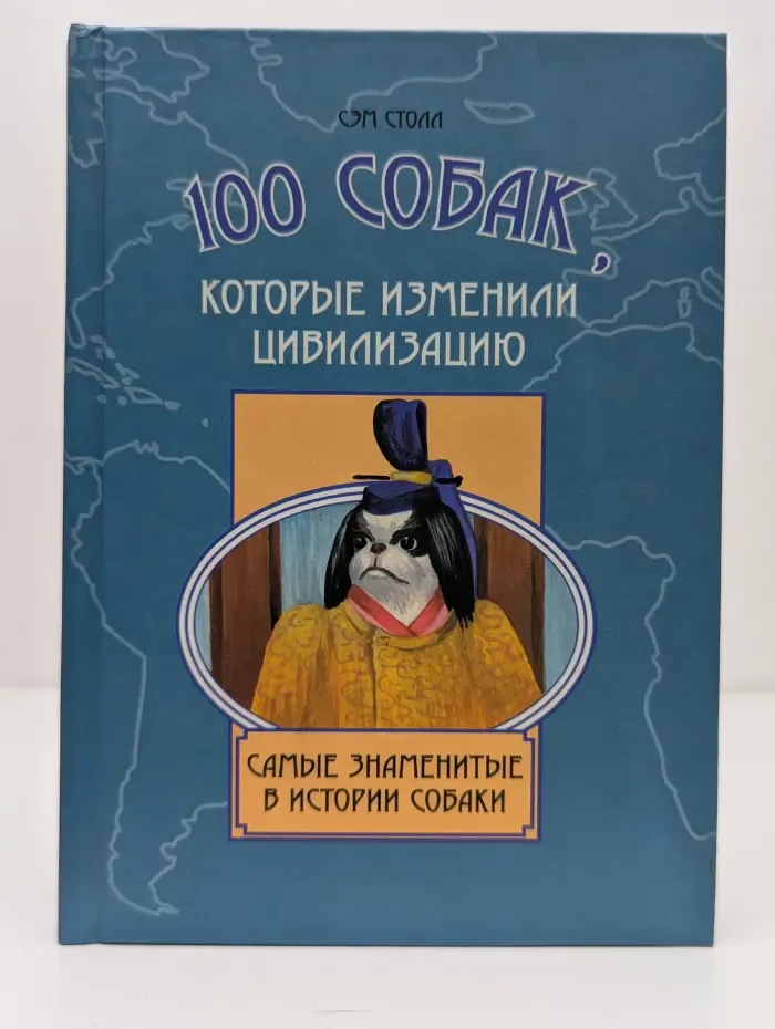 100 собак, которые изменили цивилизацию. Самые знаменитые в истории собаки