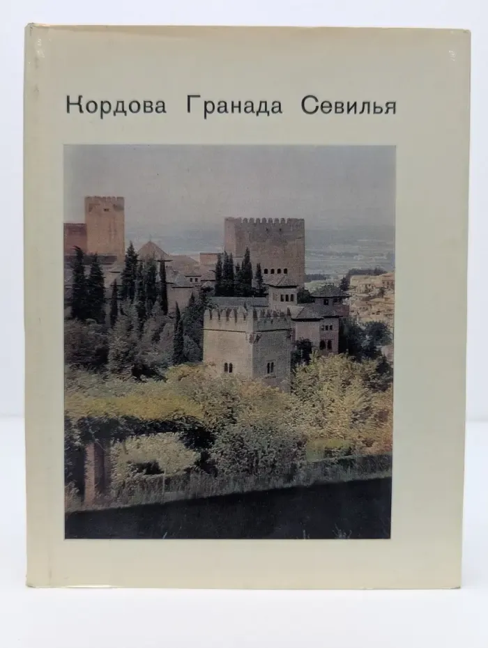 Кордова. Гранада. Севилья