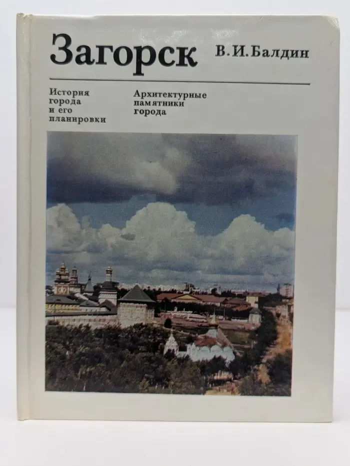 Загорск. История города и его планировки