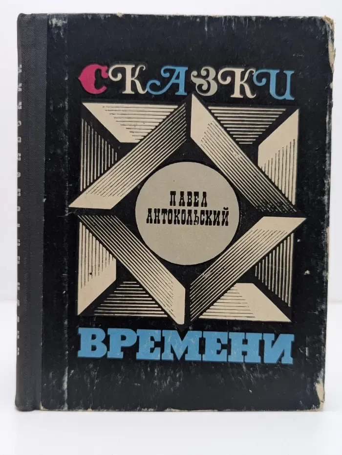 Сказки времени
