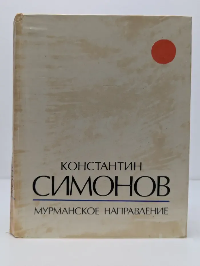 Мурманское направление