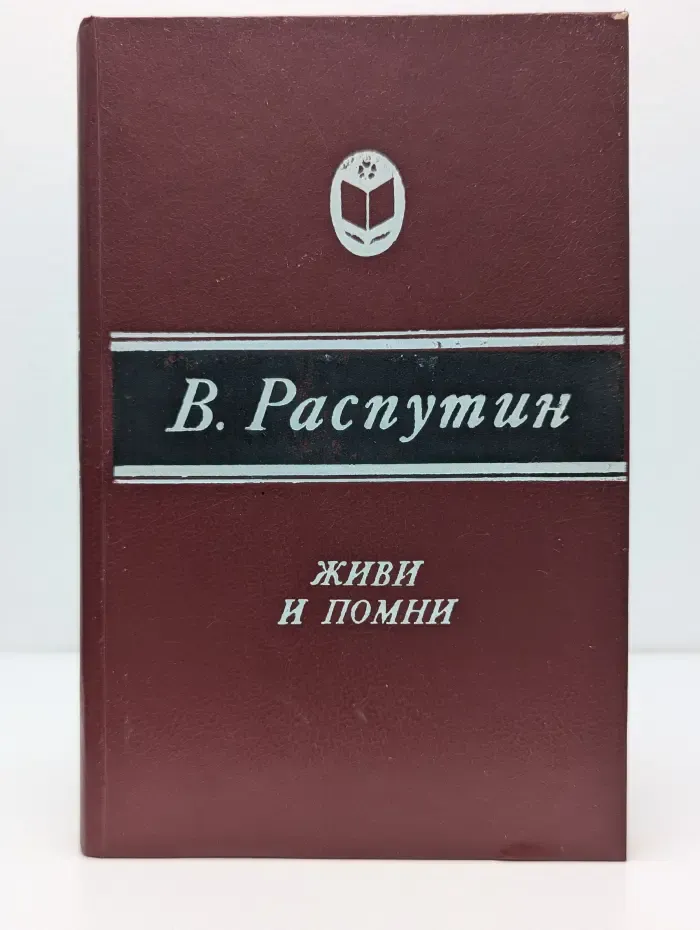 Сельская библиотека Нечерноземья. Живи и помни