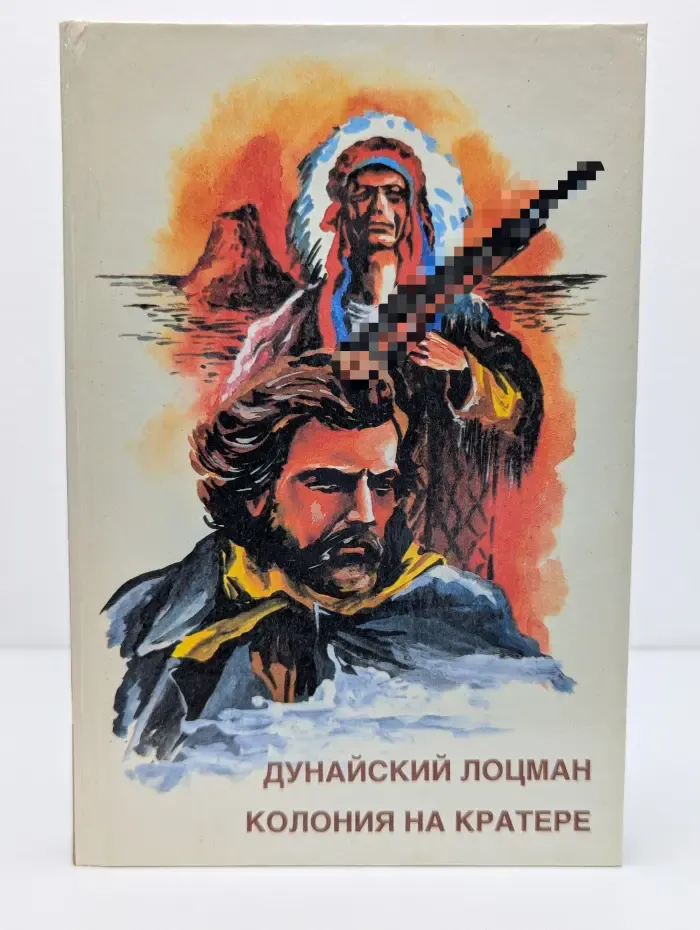 Всемирная классика приключений. Дунайский лоцман. Колония на кратере
