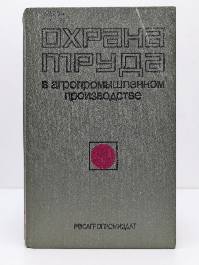 Охрана труда в агропромышленном производстве