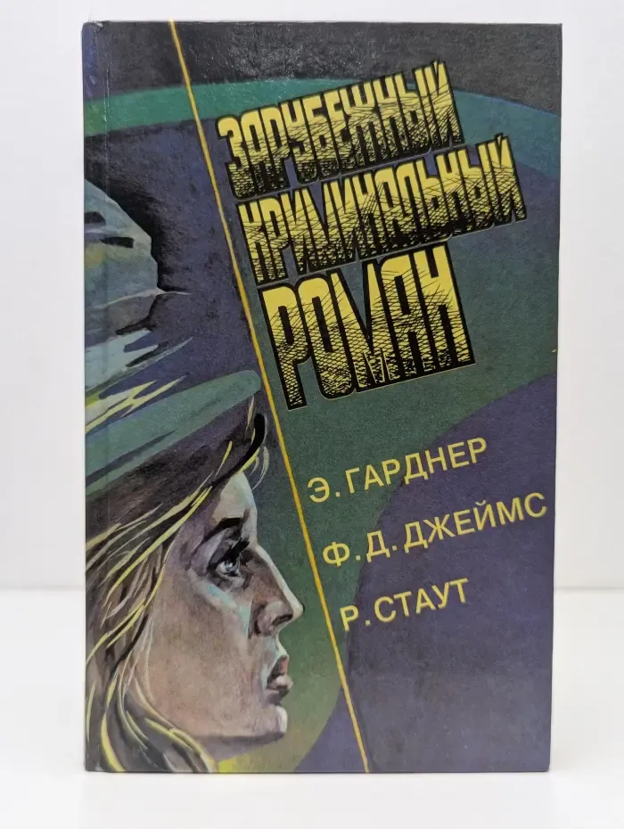 Зарубежный криминальный роман. Дело о влюбленной тетушке. Закрой ее лицо. И она ушла