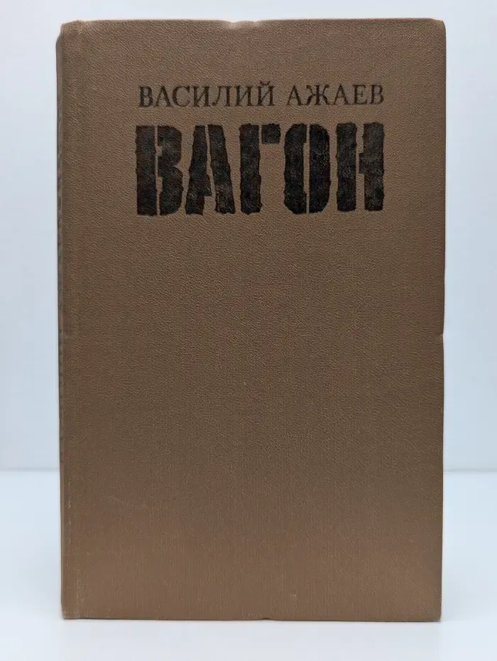 В. Ажаев. Вагон