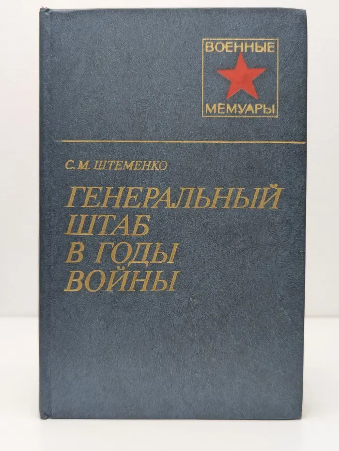 Военные мемуары. Генеральный штаб в годы войны. Книга 1