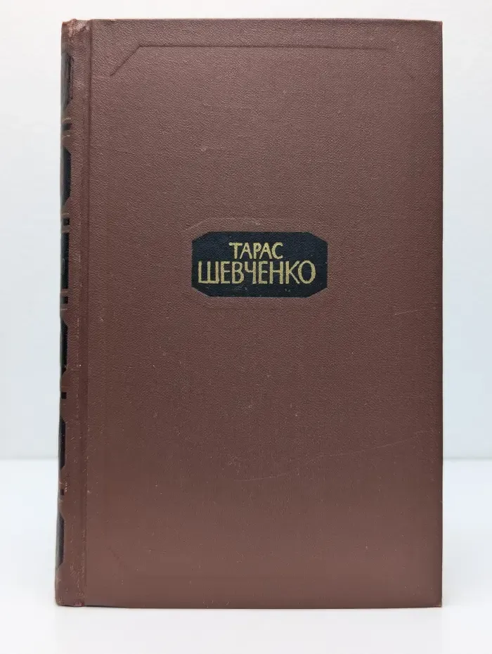 Библиотека Огонек. Тарас Шевченко. Собрание сочинений в 4 томах. Том 2