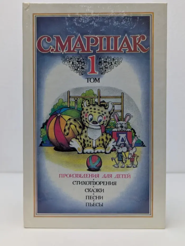 С. Маршак. Собрание сочинений в 4 томах. Том 1. Произведения для детей