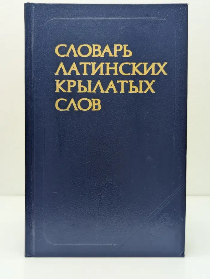 Словарь латинских крылатых слов