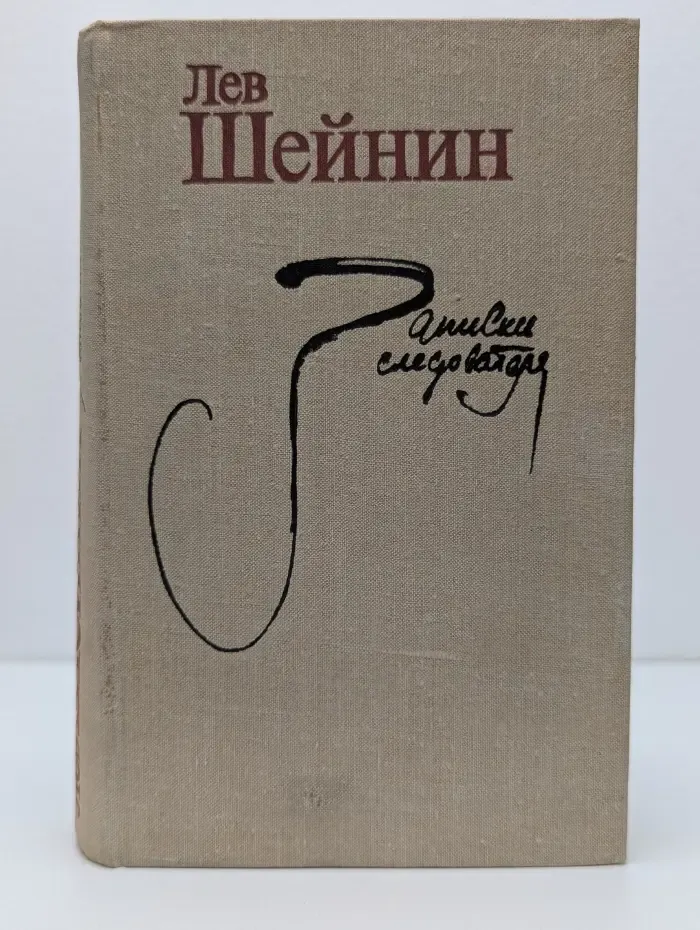 Записки следователя