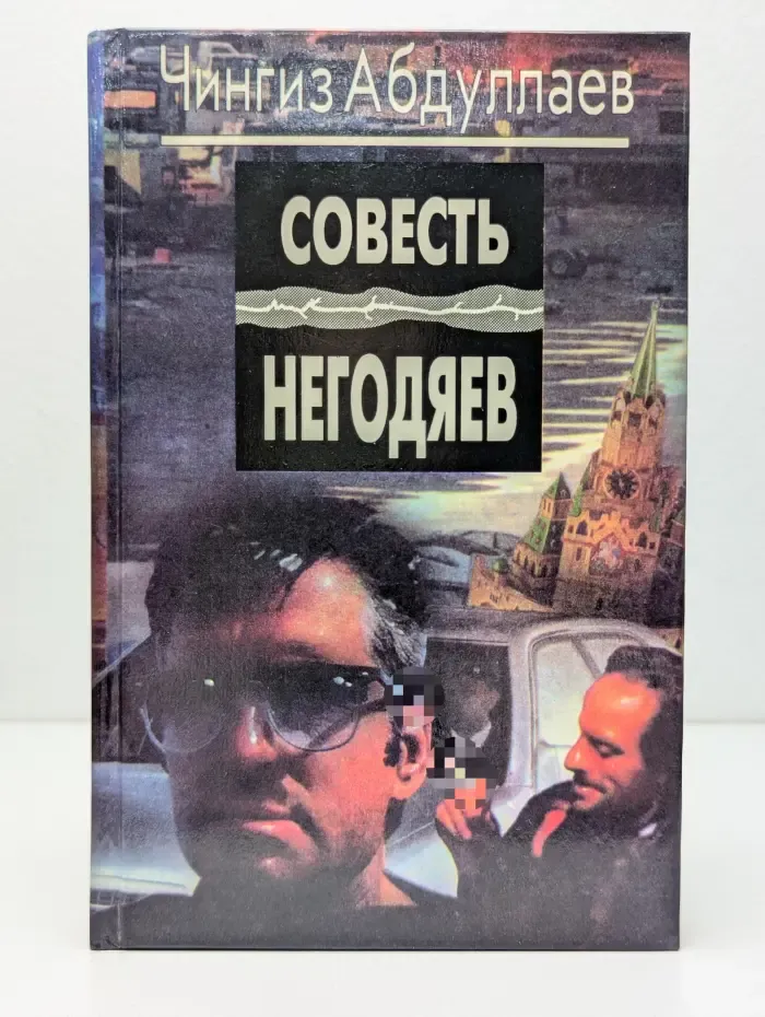 Совесть негодяев