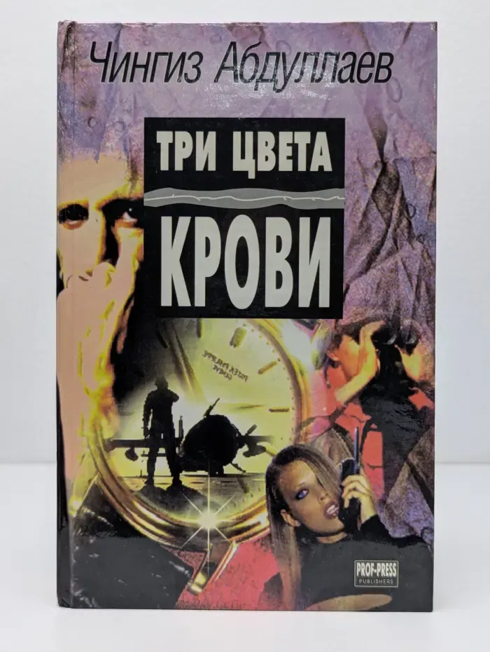 Три цвета крови