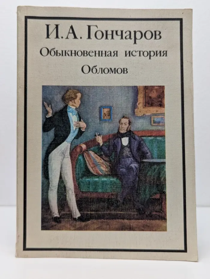 Обыкновенная история. Обломов