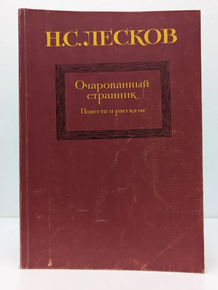 Очарованный странник. Повести и рассказы
