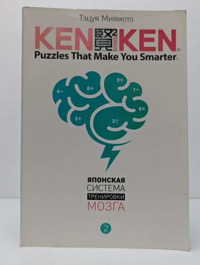 Японская система тренировки мозга. Книга 2