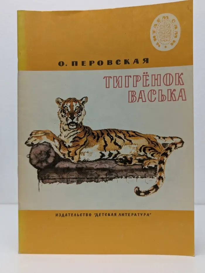 Читаем сами. Тигренок Васька