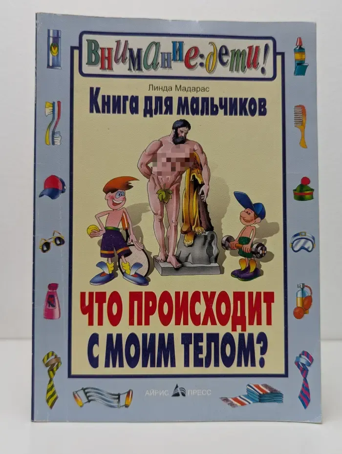 Внимание, дети! Что происходит с моим телом. Книга для мальчиков