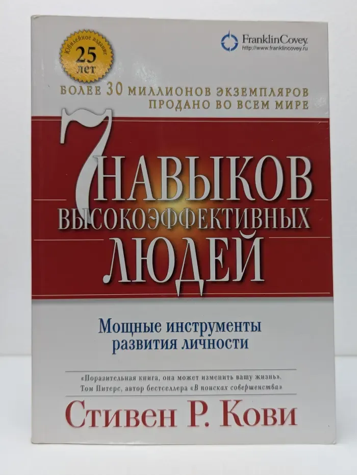 Семь навыков высокоэффективных людей